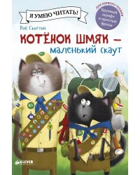 Котенок Шмяк - маленький скаут