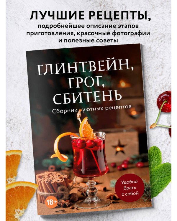 Глинтвейн, грог, сбитень. Сборник уютных рецептов