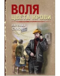 Воля цвета крови