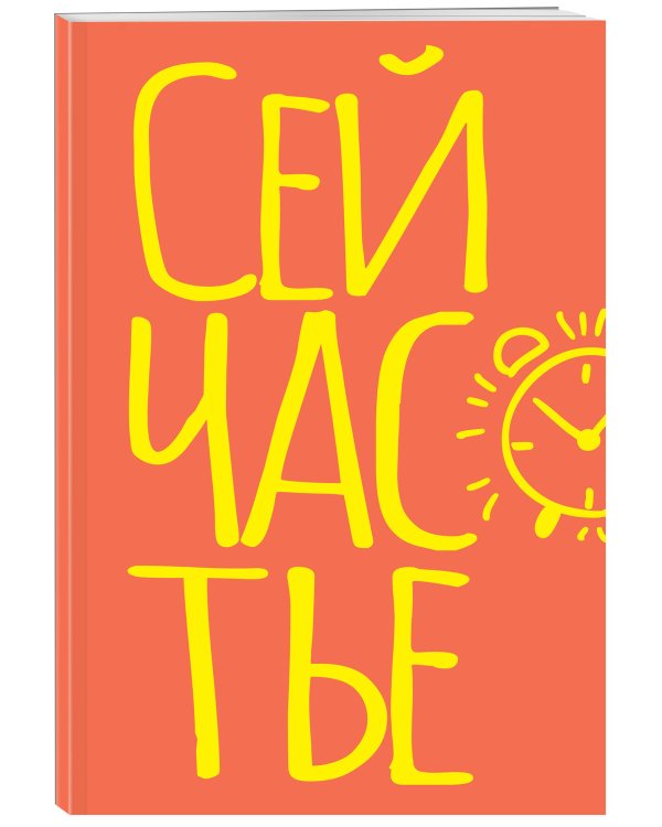 Блокнот в точку. Сейчастье (А5, 40 л.)