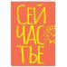 Блокнот в точку. Сейчастье (А5, 40 л.)