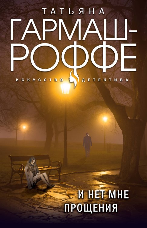 Искусство детектива. Романы Т. Гармаш-Роффе. Новое оформление (обложка) И нет мне прощения