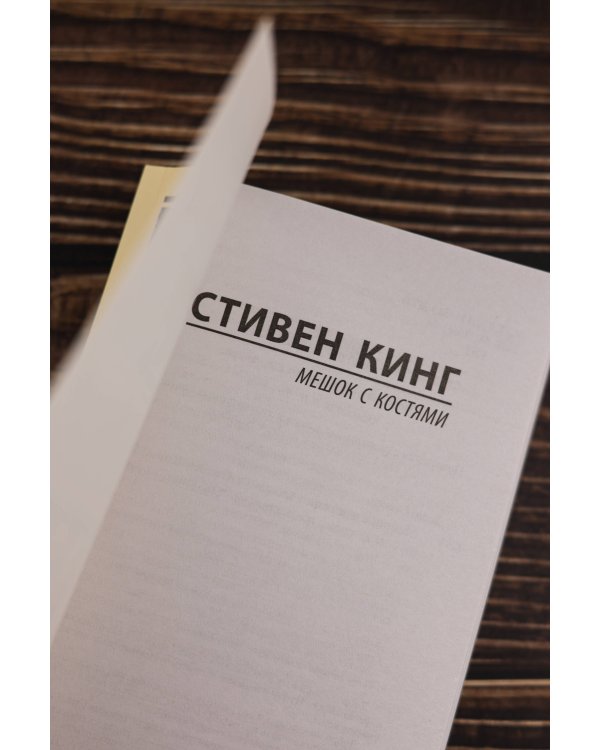 Мешок с костями