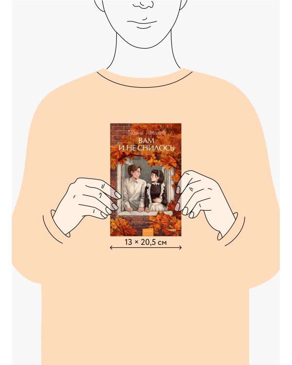 Вам и не снилось. Вечные истории. Young Adult