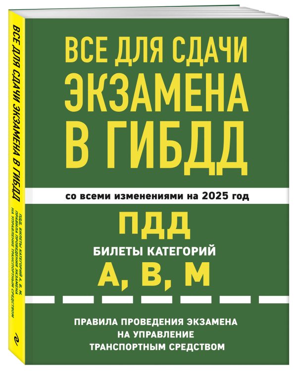 Все для сдачи экзамена в ГИБДД: ПДД, билеты, правила проведения экзамена на управление транспортным средством со всеми изм. и доп. и на 2025 г.