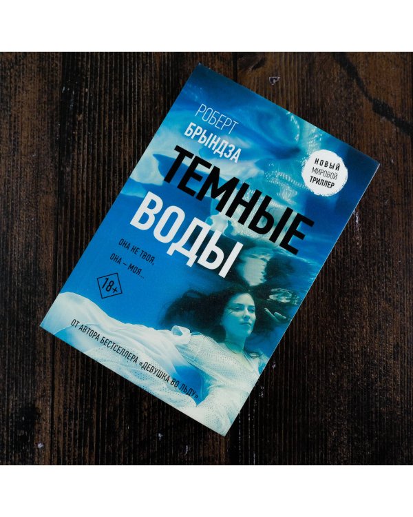 Темные воды