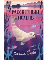 Рассветный тюлень
