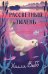Обложка книги «Рассветный тюлень» — Вебб Холли, ISBN 9785042104220