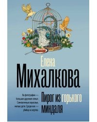 Пирог из горького миндаля