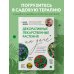 Декоративные лекарственные растения на даче. Как выращивать, заготавливать и применять 200 популярных видов
