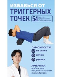 Избавься от триггерных точек. 54 карточки с упражнениями и описанием мышц