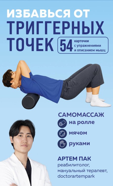 Обложка книги «Избавься от триггерных точек. 54 карточки с упражнениями и описанием мышц» — Пак Артем Лаврентьевич, ISBN 9785042461071