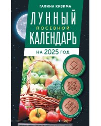Лунный посевной календарь садовода и огородника на 2025 г. с древнеславянскими оберегами на урожай, здоровье и удачу