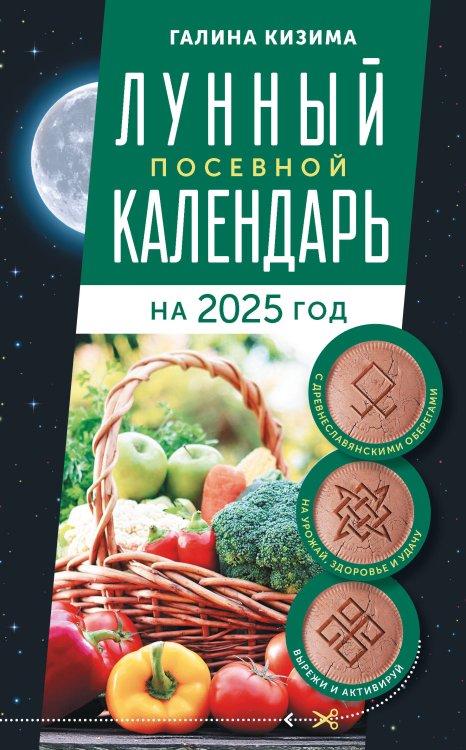 Календарь садовода и огородника 2025 Лунный посевной календарь садовода и огородника на 2025 г. с древнеславянскими оберегами на урожай, здоровье и удачу