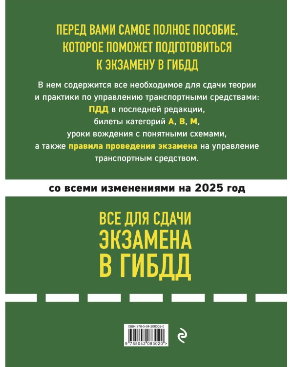 Все для сдачи экзамена в ГИБДД: ПДД, билеты, правила проведения экзамена на управление транспортным средством со всеми изм. и доп. и на 2025 г.