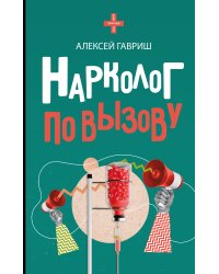 Нарколог по вызову