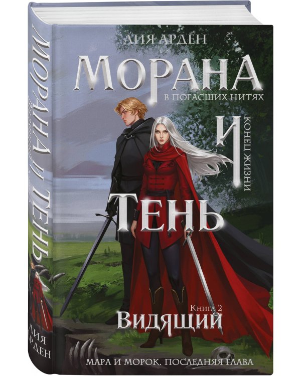 Морана и Тень. Видящий