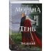 Морана и Тень. Видящий Морана и Тень. Видящий