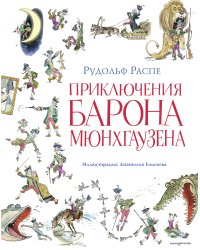 Приключения барона Мюнхгаузена (ил. А. Елисеева, послесловие М. Столярова)
