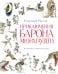 Приключения барона Мюнхгаузена (ил. А. Елисеева, послесловие М. Столярова)