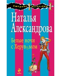 Белые ночи с Херувимом