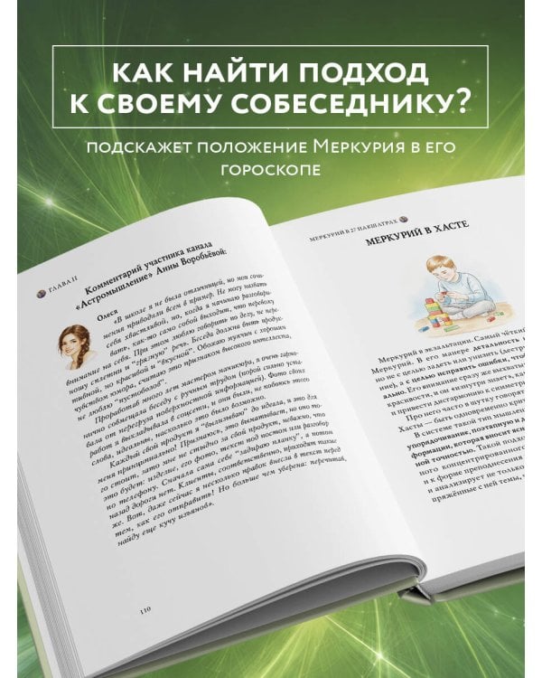 Астроинтеллект. Меркурий: секреты мышления и обучения