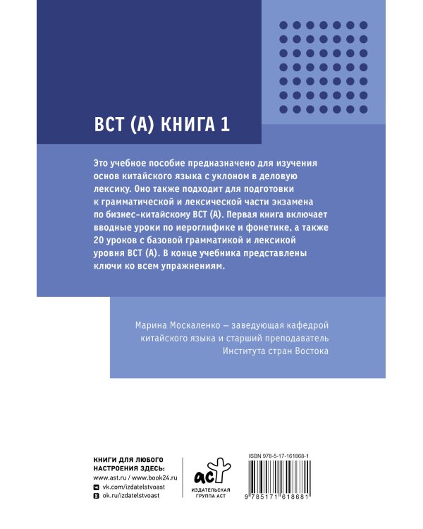 Деловой китайский язык. Подготовка к Business Chinese Test (А). Книга 1