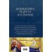 Полное собрание сочинений (новое оформление) Большая книга мудрости и остроумия