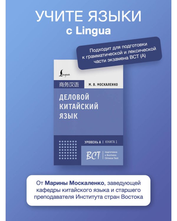 Деловой китайский язык. Подготовка к Business Chinese Test (А). Книга 1