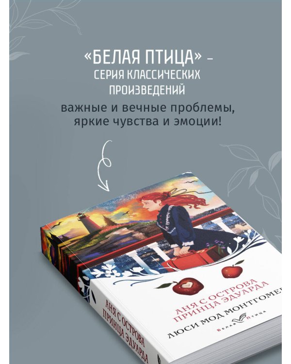 Аня с острова Принца Эдуарда