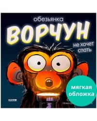 Кк. Книжки-картинки (мягкая обложка). Обезьянка-ворчун не хочет спать.