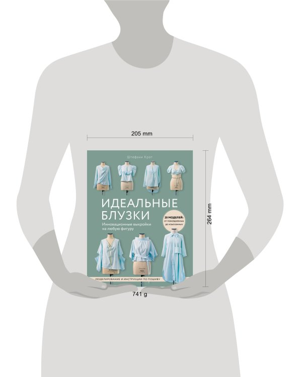 Идеальныe блузки. Инновационные выкройки на любую фигуру. Моделирование и инструкции по пошиву