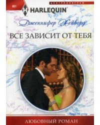 Все зависит от тебя