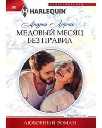 Медовый месяц без правил