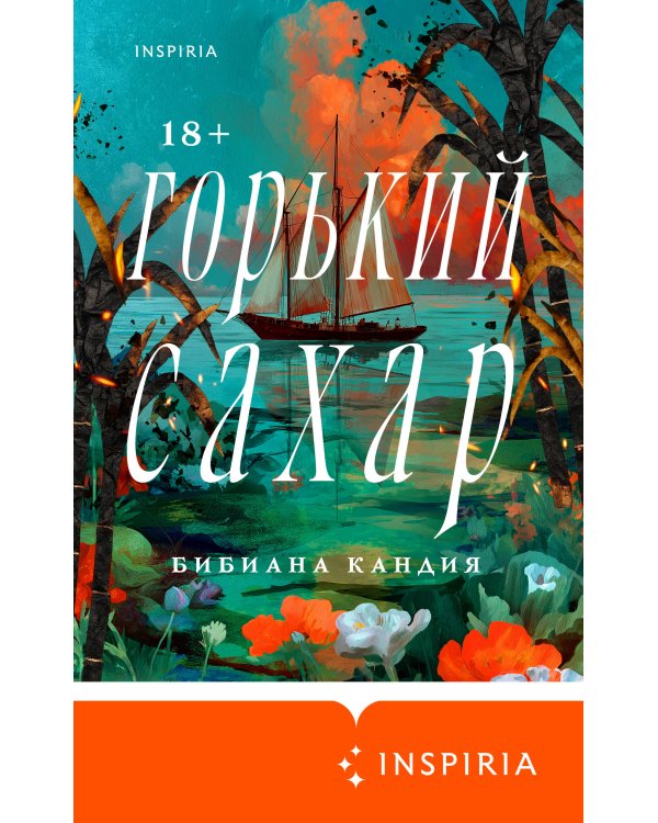 Горький сахар