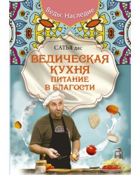 Ведическая кухня. Питание в благости