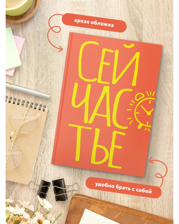 Блокнот в точку. Сейчастье (А5, 40 л.)