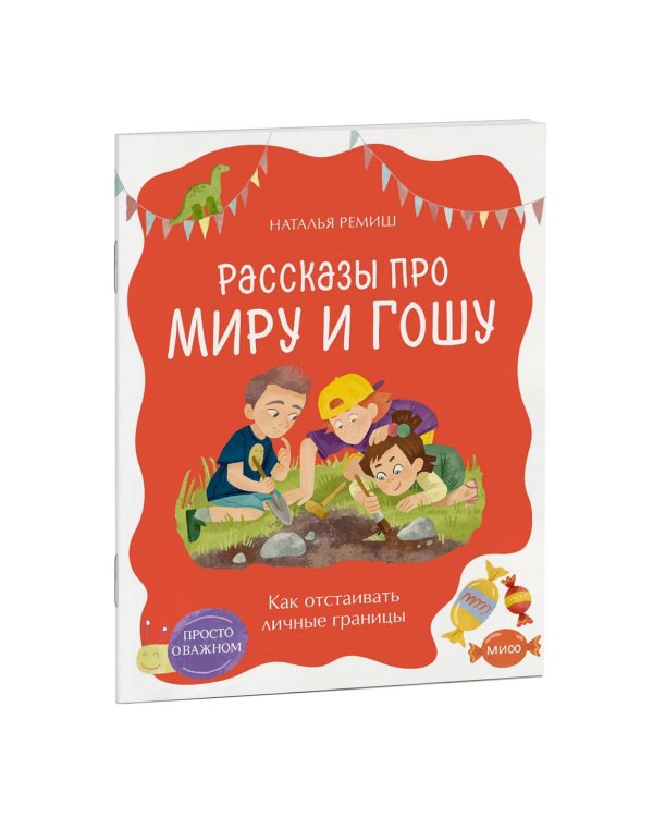 Просто о важном. Рассказы про Миру и Гошу. Как отстаивать личные границы