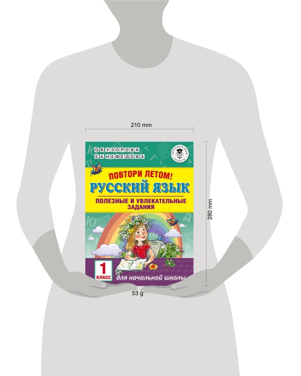 Русский язык. 1 класс. Полезные и увлекательные задания