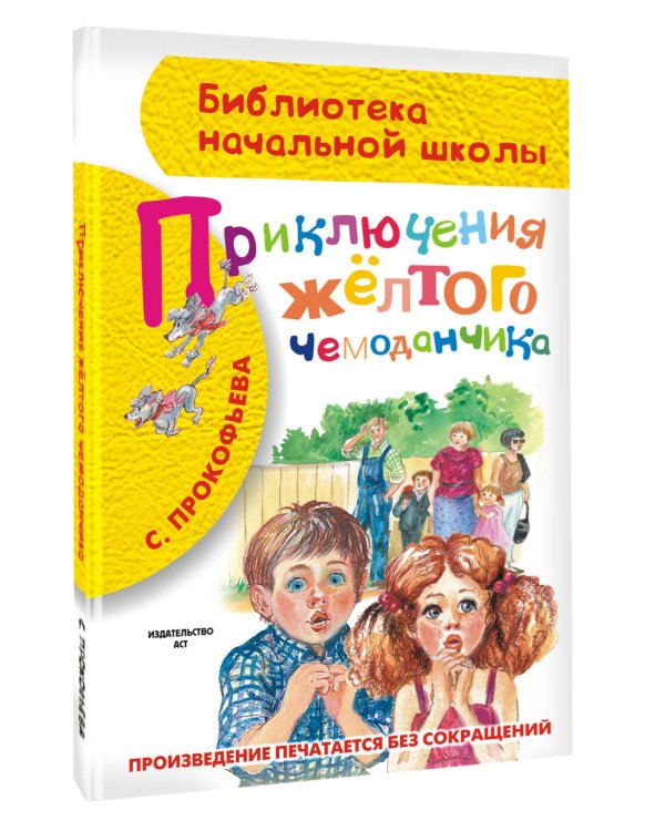 Приключения жёлтого чемоданчика