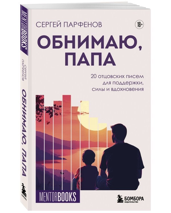 Обнимаю, папа. 20 отцовских писем для поддержки, силы и вдохновения