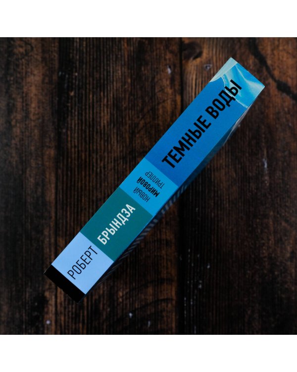 Темные воды