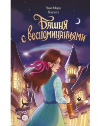 Башня с воспоминаниями