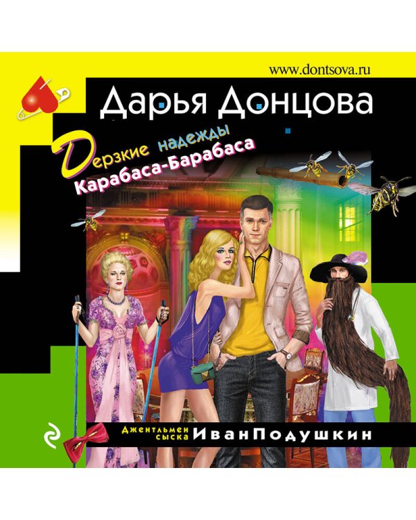Комплект из 3 книг (Дерзкие надежды Карабаса-Барабаса. Особа королевских ролей. Венок из железных одуванчиков)