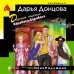 Комплект из 3 книг (Дерзкие надежды Карабаса-Барабаса. Особа королевских ролей. Венок из железных одуванчиков)