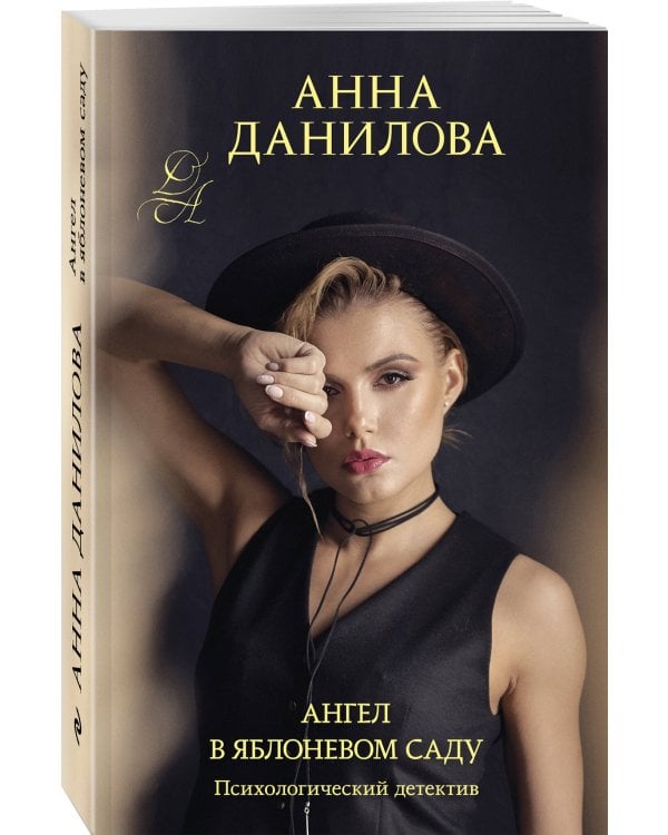 Ангел в яблоневом саду