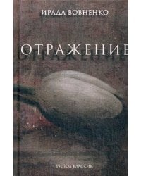 Отражение: рассказы