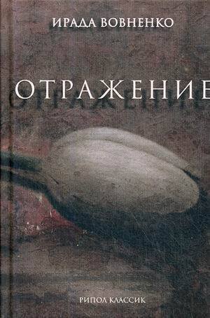 Примавера (Рипол) Отражение: рассказы