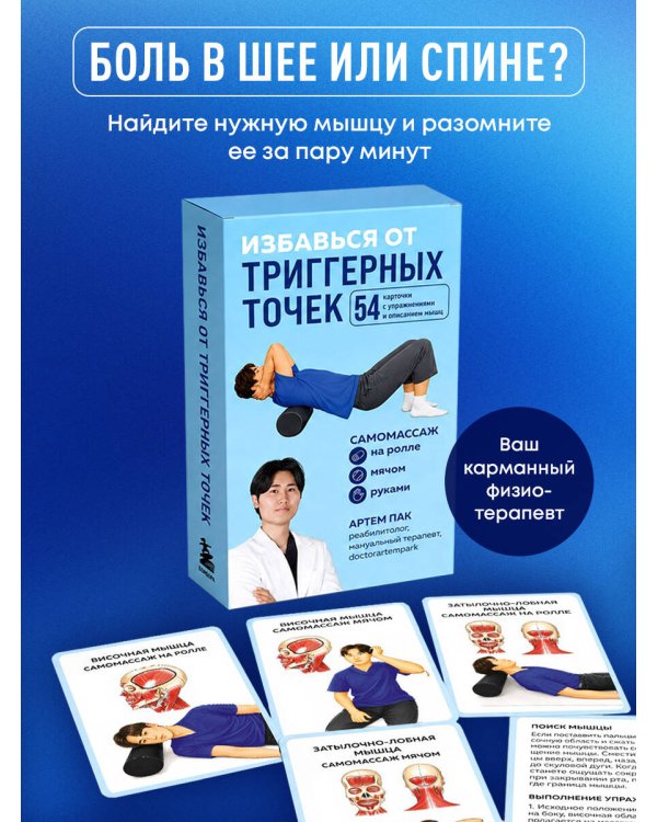 Дополнительное изображение книги «Избавься от триггерных точек. 54 карточки с упражнениями и описанием мышц»