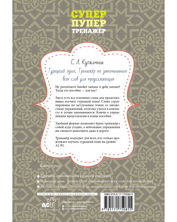 Турецкий язык. Тренажёр по запоминанию всех слов для продолжающих